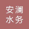 广元市安澜水务工程有限公司