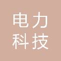 天津市电力科技发展有限公司