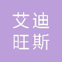 四川艾迪旺斯科技有限公司