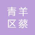 四川省成都市青羊区蔡桥街道万家湾社区居民委员会