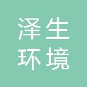 哈尔滨泽生环境科技有限公司
