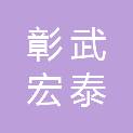 彰武宏泰农牧科技有限公司