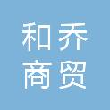 河南和乔商贸有限公司