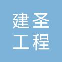 扬州市建圣工程建设监理有限公司阜阳分公司