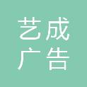 岳阳市艺成广告有限公司