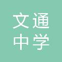 淮安市文通中学