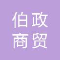 内蒙古伯政商贸有限公司