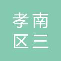孝感市孝南区三汊镇三汊初级中学