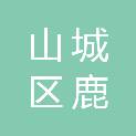 鹤壁市山城区鹿楼街道办事处