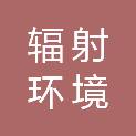 浙江省辐射环境监测站（生态环境部辐射环境监测技术中心）
