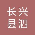 长兴县泗安镇长岗岭村股份经济合作社