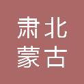 肃北蒙古族自治县文体广电和旅游局