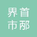 界首市邴集镇人民政府