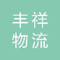 成都丰祥物流有限公司
