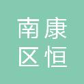 赣州市南康区恒惠生态农业有限公司