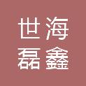 大同市世海磊鑫科技有限公司