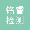 吉林铭睿检测有限公司