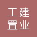 潮州市工建置业有限公司