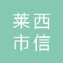 青岛莱西市信昊印刷厂