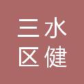 佛山市三水区健叶农副产品加工厂