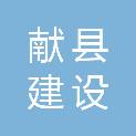 献县建设发展投资集团有限公司
