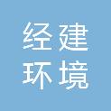 昆明经建环境科技有限公司