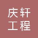 湖北庆轩工程管理咨询有限公司
