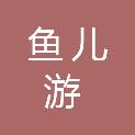 南京鱼儿游信息科技有限公司