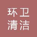 河南环卫清洁有限公司