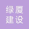 山东绿厦建设集团有限公司