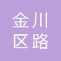 金昌市金川区广州路街道办事处