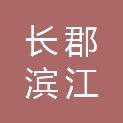 长沙市长郡滨江中学