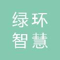 北京绿环智慧生态科技有限公司