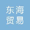 珠海市东海贸易有限公司