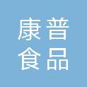 河南康普食品股份有限公司