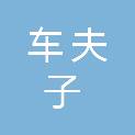 昆明车夫子汽车服务有限公司