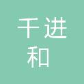 新疆千进和信息科技有限公司