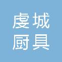 福州虔城厨具电器有限公司