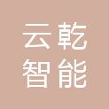 黑龙江云乾智能装备有限公司