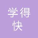 深圳市学得快教育网络科技有限公司