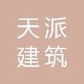 江西天派建筑劳务有限公司