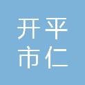开平市仁升建设工程有限公司