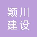 颖川建设工程有限公司