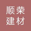 商丘市顺荣建材销售有限公司