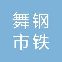 舞钢市铁山乡中心校