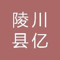 陵川县亿安建设工程有限公司