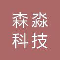 太原森淼科技有限公司