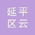 南平市延平区云开兴村投资发展有限公司