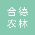 长治市合德农林有限公司