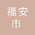 福安市人民检察院
